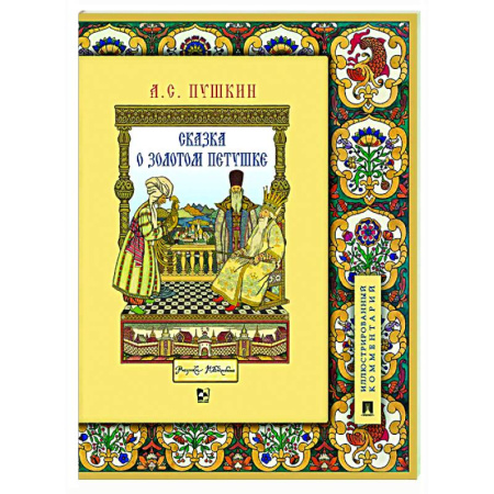 Сказки отечественных писателей, книга Сказка о золотом петушке купить по низкой цене