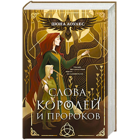 Зарубежное фэнтези, книга Слова Королей и Пророков (Гэльская Песнь #2) купить по низкой цене