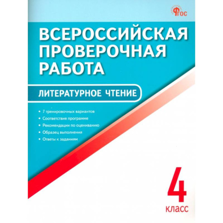 Литература, книга Литературное чтение. 4 класс. Всероссийская проверочная работа купить по низкой цене