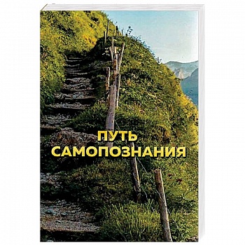 Путь самопознания