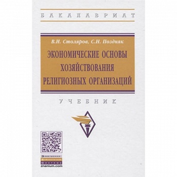 Экономические основы хозяйствования религиозных организаций: Учебник