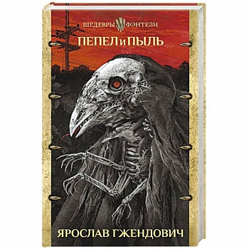 Пепел и пыль