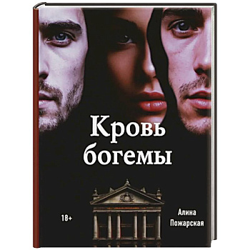 Кровь богемы