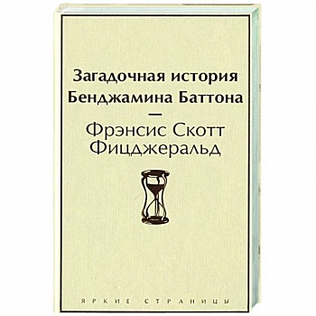 Загадочная история Бенджамина Баттона