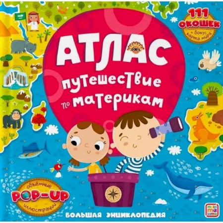 Атласы и карты, книга Большая энциклопедия. Атлас. Путешествие по материкам купить по низкой цене