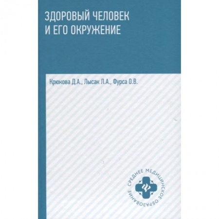 Медицина. Фармакология, книга Здоровый человек и его окружение. Учебное пособие купить по низкой цене