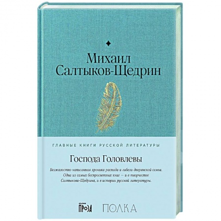 Русская классика, книга Господа Головлевы купить по низкой цене