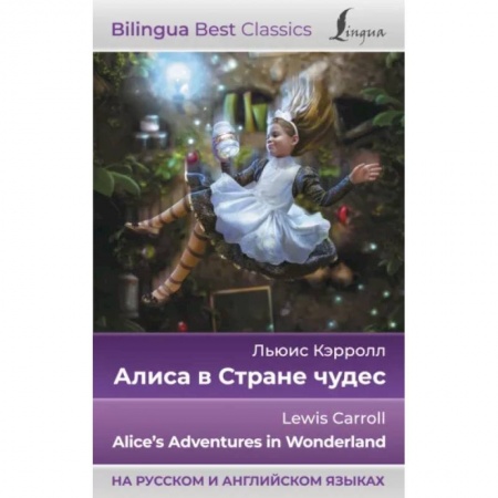 Чтение на английском языке, книга Алиса в Стране чудес = Alice's Adventures in Wonderland, на русском и английском языках купить по низкой цене