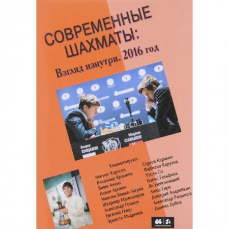 Шахматы. Шашки, книга Современные шахматы. Взгляд изнутри. 2016 год купить по низкой цене