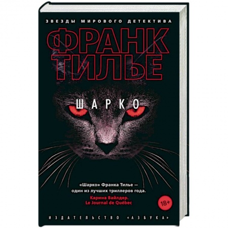 Зарубежный детектив, книга Шарко купить по низкой цене