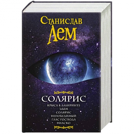 Книги, книга Солярис купить по низкой цене