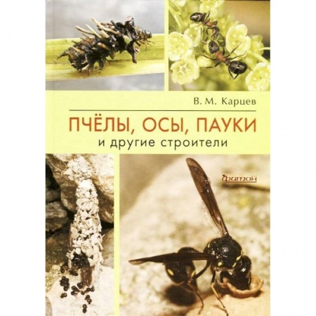Биологические науки, книга Пчёлы, осы, пауки и другие строители купить по низкой цене