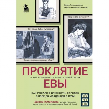 Этнография, книга Проклятие Евы. Как рожали в древности: от родов в поле до младенцев в печи купить по низкой цене