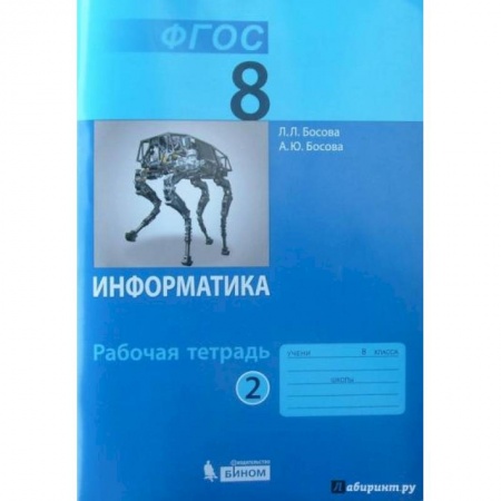 Информатика, книга Информатика 8кл ч2 Рабочая тетрадь.ФГОС купить по низкой цене
