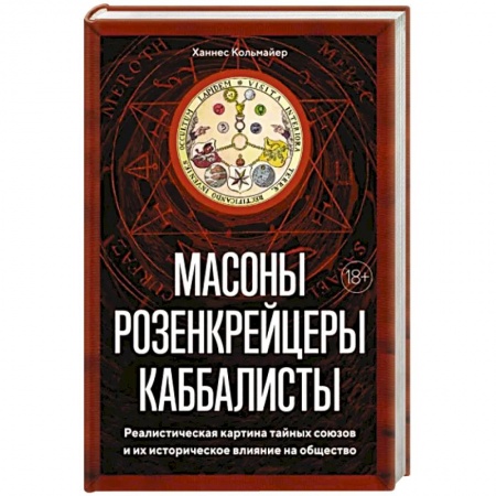 Всемирная история, книга Масоны, розенкрейцеры, каббалисты. Реалистическая картина тайных союзов и их историческое влияние купить по низкой цене