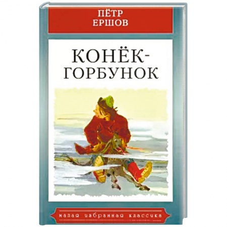 Сказки отечественных писателей, книга Конек-горбунок купить по низкой цене