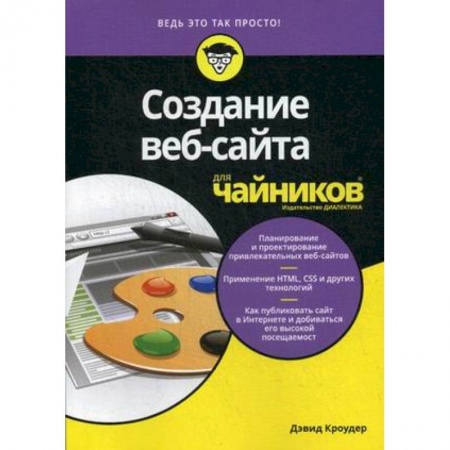 Программирование на языках .NET, книга Создание веб-сайта для 'чайников' купить по низкой цене