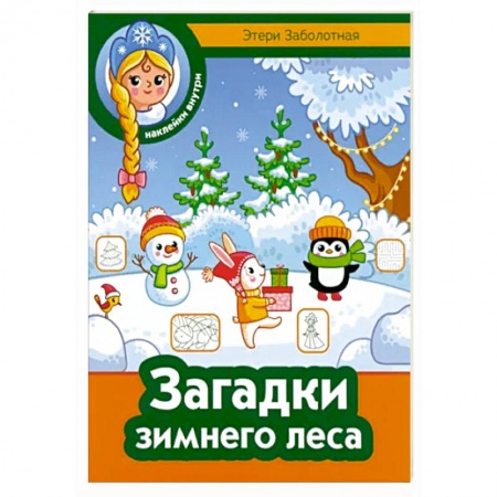 Книжки с наклейками, книга Загадки зимнего леса купить по низкой цене