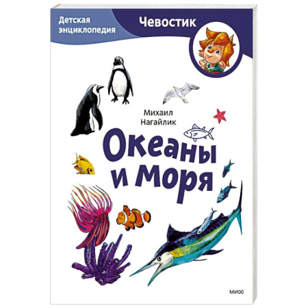 Животный и растительный мир, книга Океаны и моря. Детская энциклопедия купить по низкой цене
