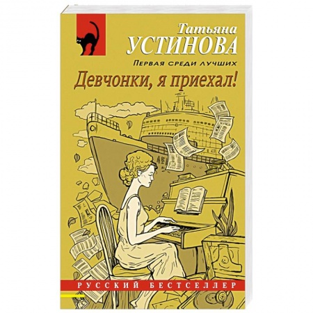 Отечественный женский детектив, книга Девчонки, я приехал! купить по низкой цене
