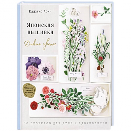 Вязание, книга Японская вышивка. Дикие цветы. 80 проектов для души и вдохновения купить по низкой цене