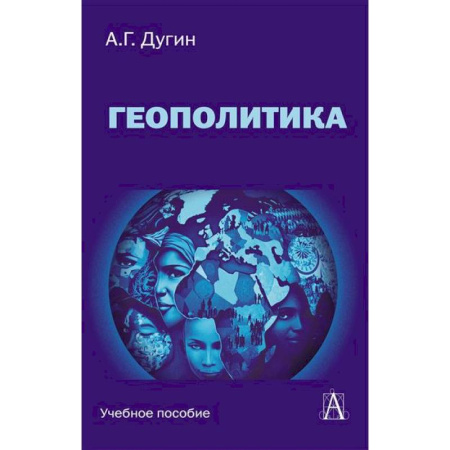 Глобализация, книга Геополитика: Учебное пособие для вузов купить по низкой цене