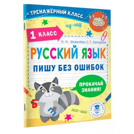 Русский язык. Учебные пособия, книга Русский язык. Пишу без ошибок. 1 класс купить по низкой цене