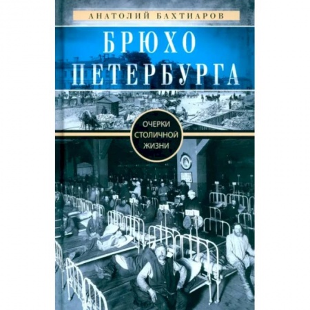История Санкт-Петербурга, книга Брюхо Петербурга. Очерки столичной жизни купить по низкой цене
