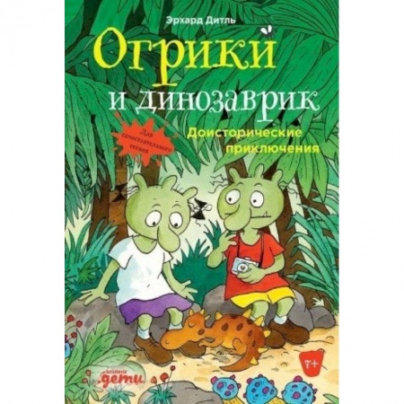 Приключения. Детективы, книга Огрики и динозаврик: Доисторические приключения. Дитль Эрхард купить по низкой цене