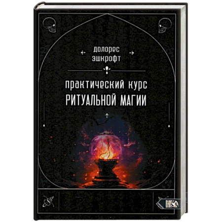 Колдовство. Практическая магия, книга Практический курс ритуальной магии купить по низкой цене