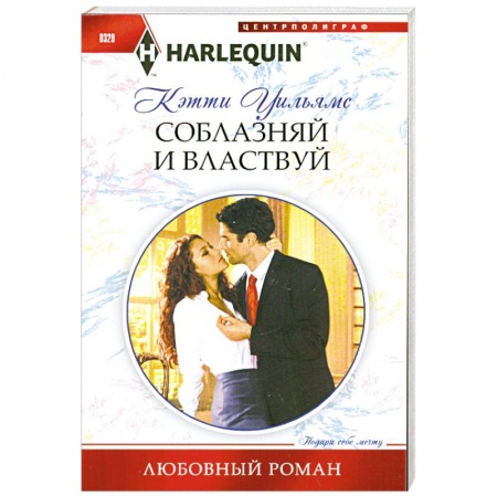 Книги, книга Соблазняй и властвуй купить по низкой цене