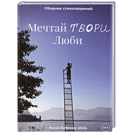Русская поэзия, книга Мечтай Твори Люби купить по низкой цене