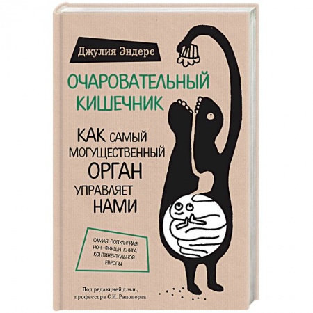 Книги, книга Очаровательный кишечник. Как самый могущественный орган управляет нами купить по низкой цене