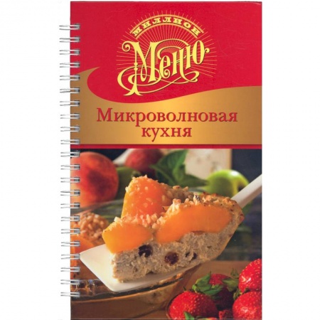 Книги, книга Микроволновая кухня купить по низкой цене