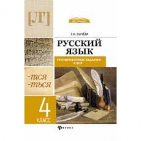 Русский язык. Учебные пособия, книга Русский язык. 4 класс. Тренировочные задания к ВПР купить по низкой цене