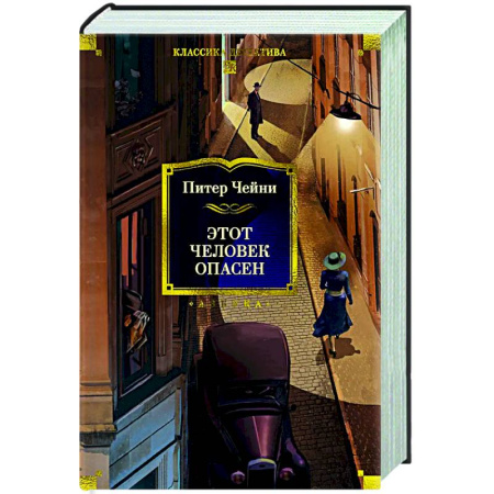 Зарубежный детектив, книга Этот человек опасен купить по низкой цене