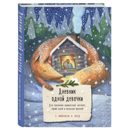 Повести и рассказы о детях, книга Дневник одной девочки. Для хранения ароматных веточек, ярких идей и вольных мыслей. Уютная лиса купить по низкой цене