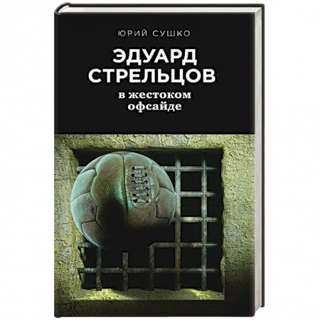 Мемуары, биографии спортсменов, книга Эдуард Стрельцов: в жестоком офсайде купить по низкой цене