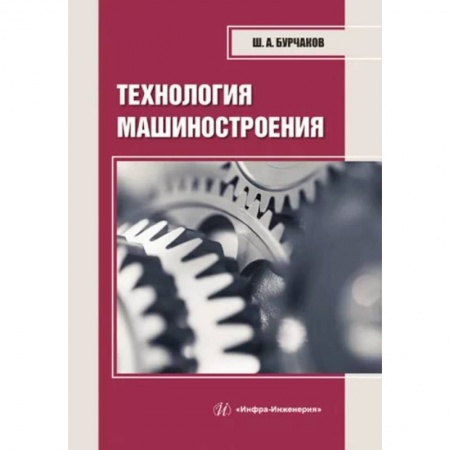 Промышленность, книга Технология машиностроения. Учебное пособие купить по низкой цене