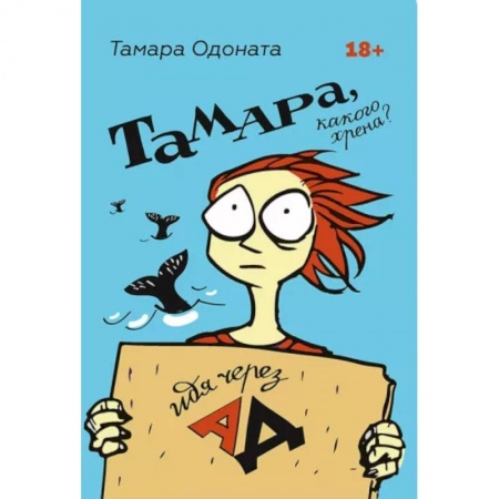 Психология личности, книга Тамара, какого хрена? Идя через ад купить по низкой цене