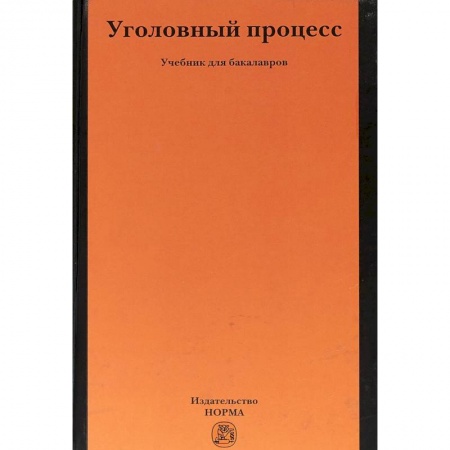 Уголовное и уголовно-процессуальное право, книга Уголовный процесс. Учебник купить по низкой цене