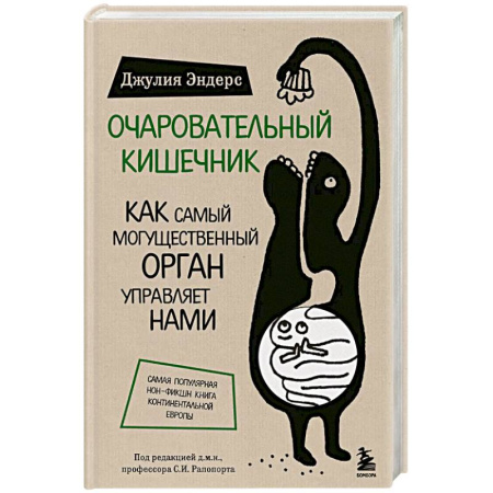 Очищение и омоложение организма, книга Очаровательный кишечник. Как самый могущественный орган управляет нами купить по низкой цене