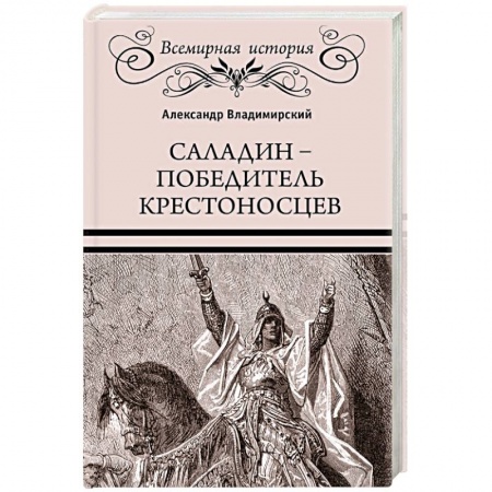 Мемуары, биографии военных деятелей, книга Саладин - победитель крестоносцев купить по низкой цене