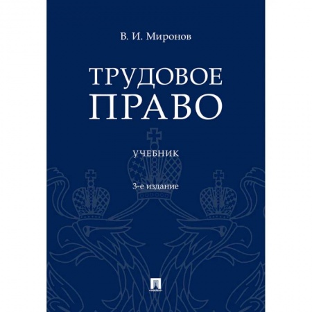 Трудовое право. Социальное обеспечение, книга Трудовое право. Учебник купить по низкой цене