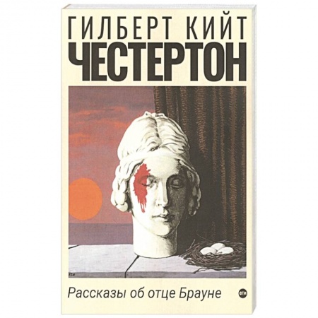 Зарубежный детектив, книга Рассказы об отце Брауне купить по низкой цене