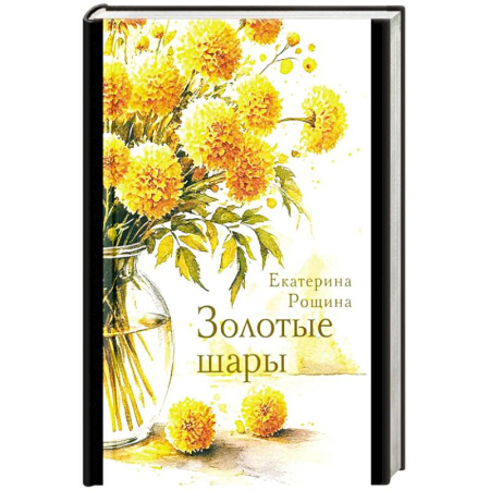 Русская современная проза, книга Золотые шары купить по низкой цене