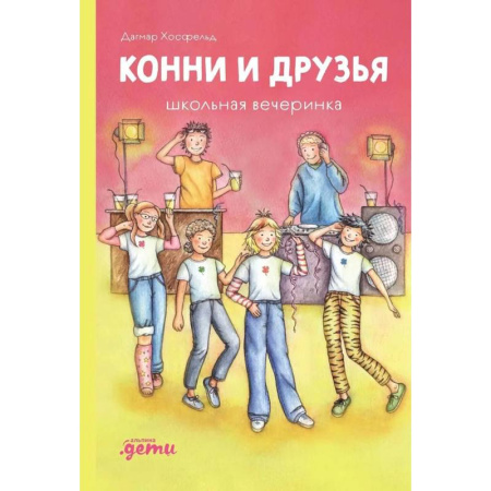 Молодежная литература, книга Конни и друзья. Школьная вечеринка купить по низкой цене
