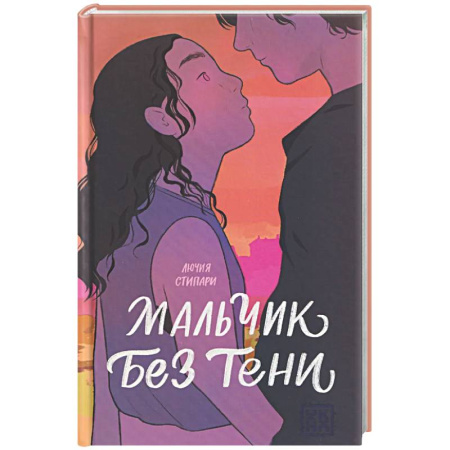 Зарубежное фэнтези, книга Мальчик без тени купить по низкой цене