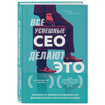 Книги, книга Все успешные CEO делают это. Как брать от жизни все и добиваться феноменальных результатов в карьере купить по низкой цене
