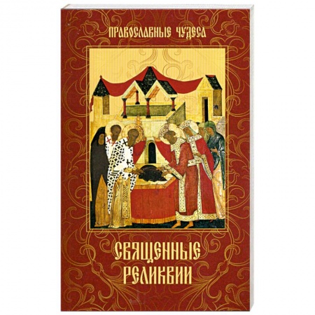 Книги, книга Священные реликвии купить по низкой цене